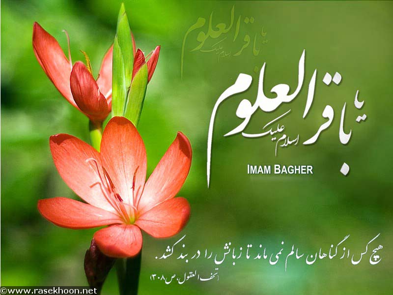 Image result for ‫میلاد امام محمد باقر‬‎
